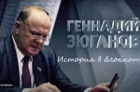 11 февраля в 11:00 и 12 февраля в 19:00 на телеканале "Россия-24" пройдет демонстрация документального фильма "Геннадий Зюганов. История в блокнотах"